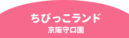 ちびっこランド京阪守口園