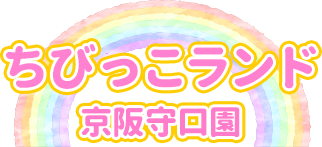 ちびっこランド京阪守口園